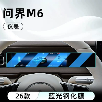 screen protector display screen protective film — Car interior film - 26-models-of-the-aito-m6-instrument-panel-anti-blue-light-eye-protection-tempered-film
