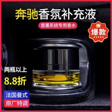 适用奔驰E300L GLE车载香水原厂香氛系统C级补充液GLC香薰S级专用