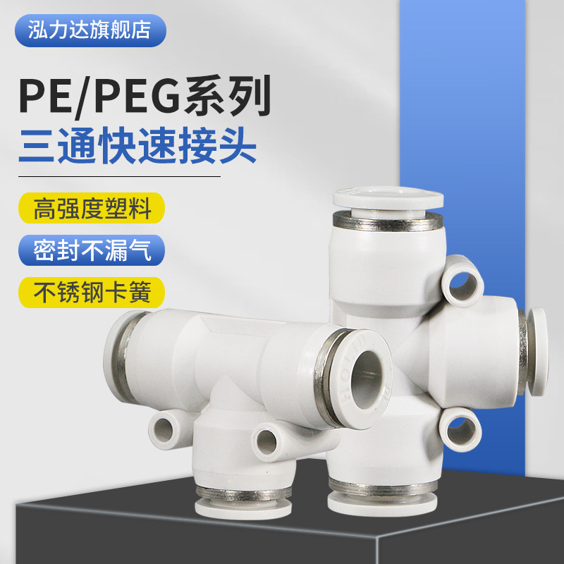 塑料快速接头直通弯通变径气动软管快插接头PU/PV/PG-4/6/8/10/12