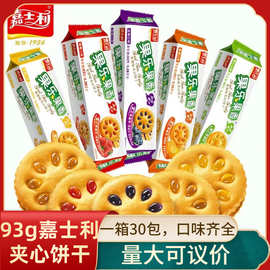原箱30包批发嘉士利果乐果香夹心饼干93g水果味夹心饼干休闲零食