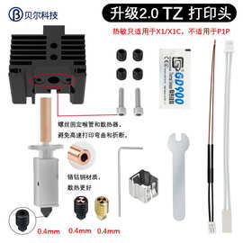 拓X1C/P1P竹子挤出头2.0升级钢热端套件高温可拆卸高速打印