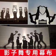 皮影戏人物影子舞幕布舞台表演灯光布人影投影白布涂鸦画布摄影布