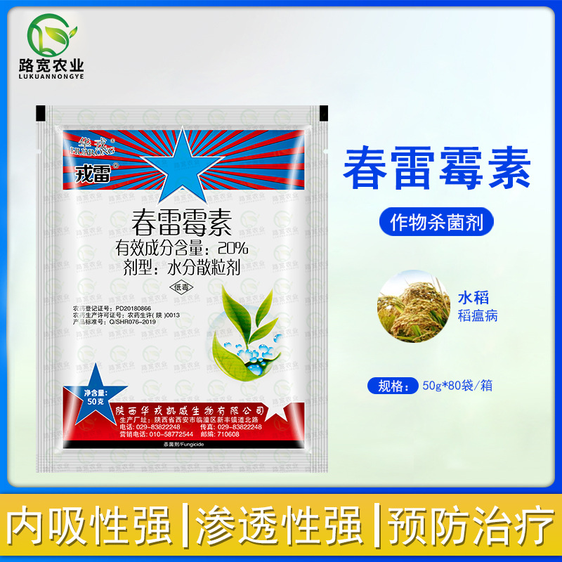 华戎 戎雷 20%春雷霉素水稻稻瘟病抗菌素类低毒杀菌农药杀菌剂50g