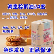 海皇牌棕榈油24度 油炸商用炸鸡烘焙 桃酥肥皂灯油袋装食用油 2.5