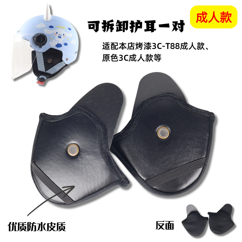 3C亲子款可拆卸护耳电动车头盔冬季保暖护耳厂家批发代发