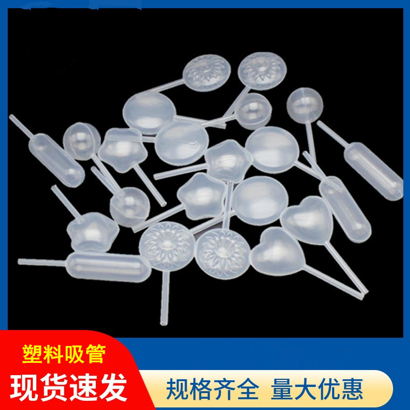 塑料滴管长条形爱心形扁圆形圆球形太阳形五角星细长型塑料吸管
