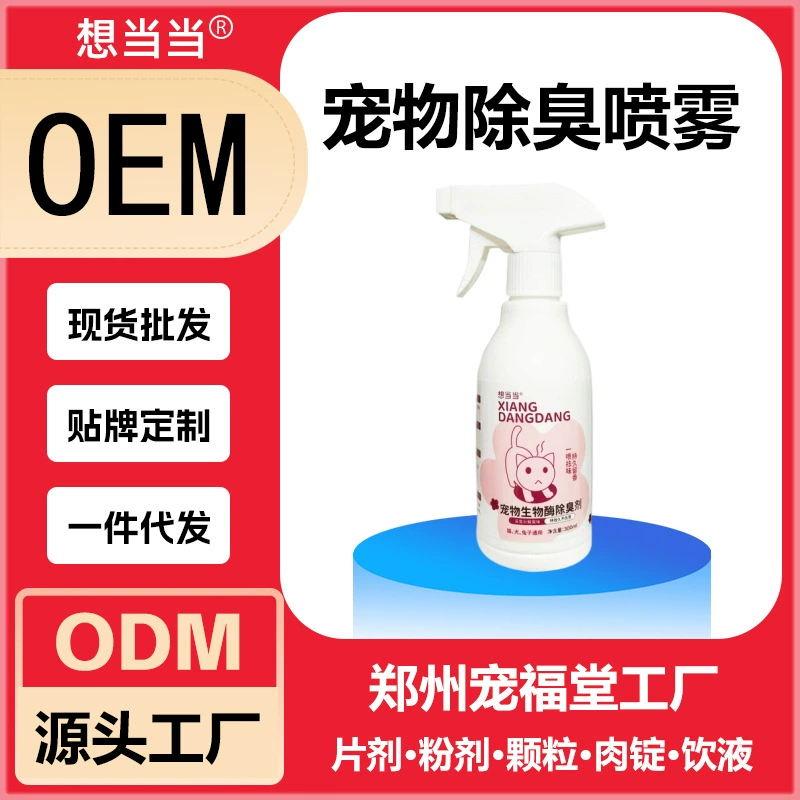 Биологический ферментный дезодорант для домашних животных, освежающий спрей для воздуха, очищающий запах мочи, дезодорант для кошек и собак, дезодорант для кошек и домашних животных