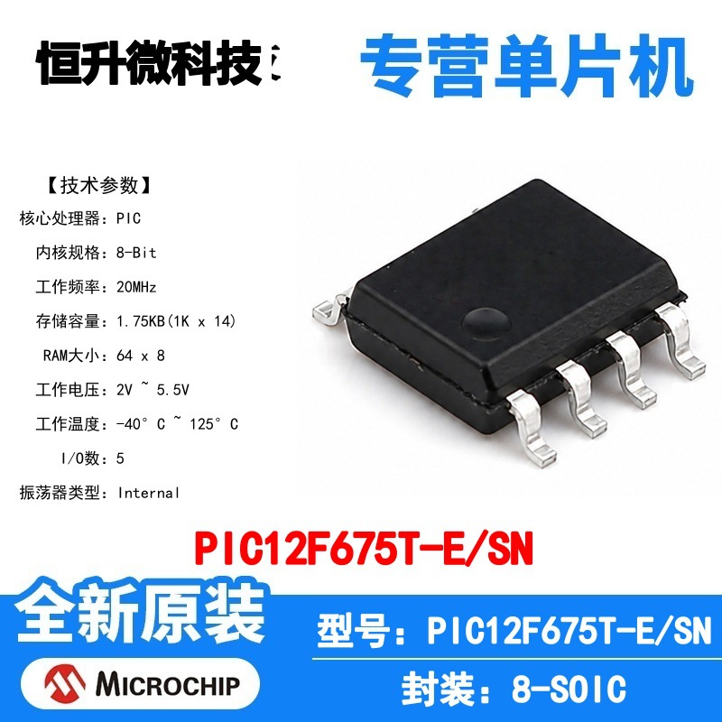 PIC12F675T-E/SN Microchip 微控制器 单片机 MCU 芯片 原装 IC