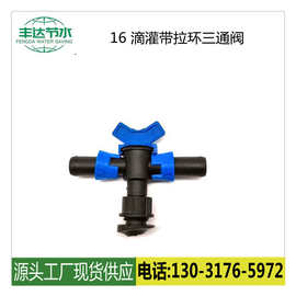 源头厂家农业节水水带滴灌带三通阀门水带拉环三通阀