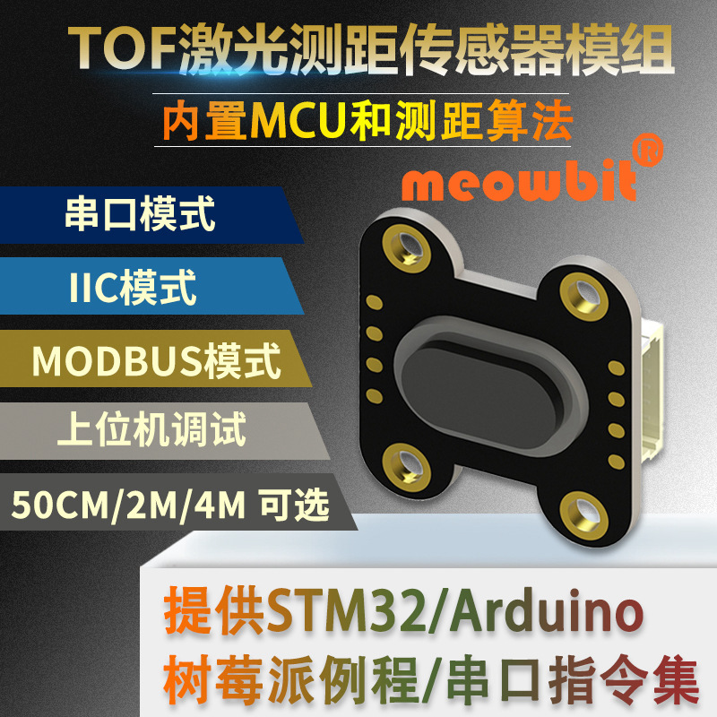 ToF 激光测距传感器模块TOF050H 200F 400F串口/IIC/MODBUS模式
