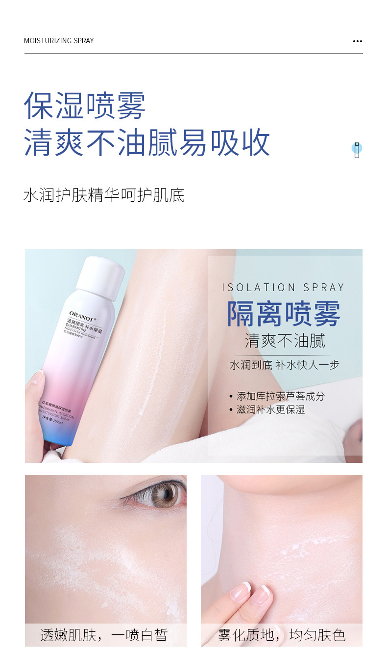 复制_奥兰诺品牌货源红石榴隔离喷雾同款直播彩妆.jpg