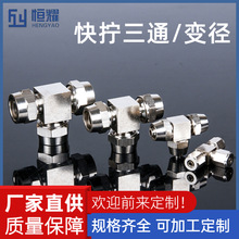 气动接头铜镀镍快拧三通PE4 6 8三通变径4-6-4/8-6-8气管接头