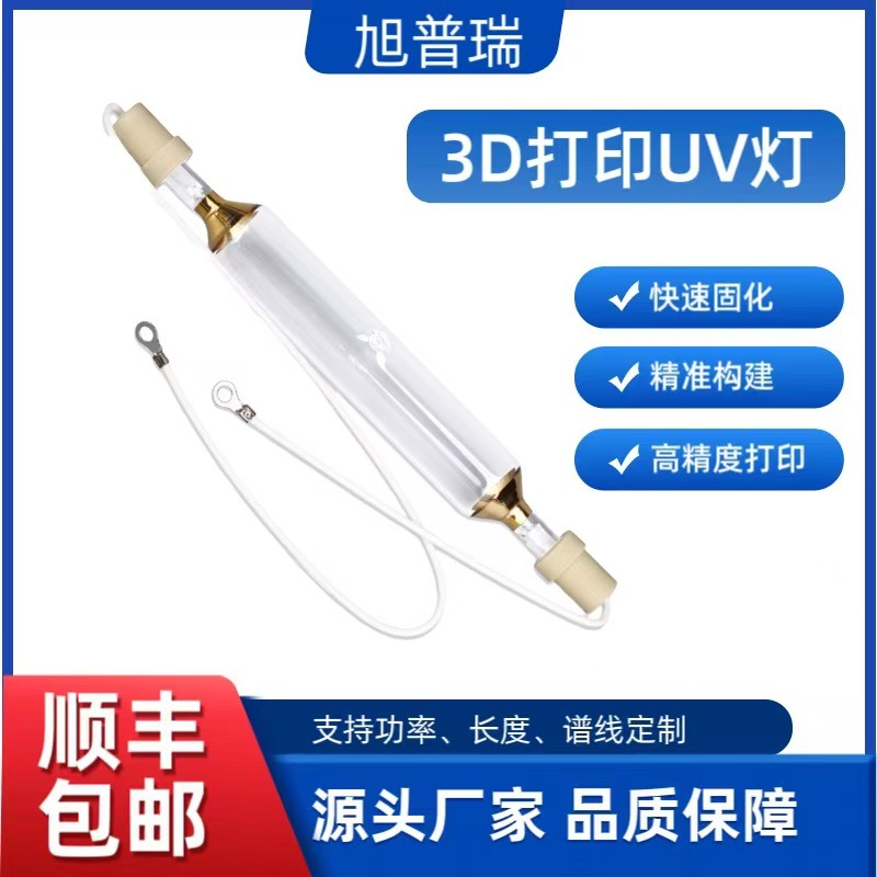 3D打印UV灯紫外线 高压汞灯 光敏树脂UV灯 3D打印UV固化 汞灯