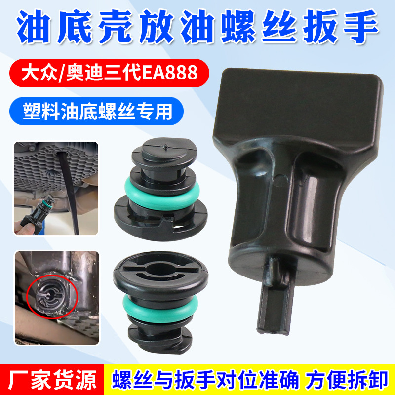 换大众奥迪EA888三代油底壳螺丝拆卸扳手油底壳放油塑料螺丝油堵