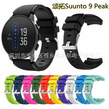 适用于颂拓Suunto 9 Peak硅胶表带单色硅胶表带 斜纹硅胶表带现货