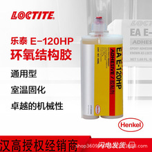 汉高乐泰结构胶 E-120HP 400ml 金属灌封ab胶 高强度环氧树脂胶
