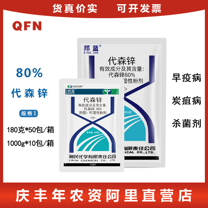 邦蓝 代森锌 80% 病葱韭菜蔬菜辣椒番茄霜霉疫病杀菌剂 180g