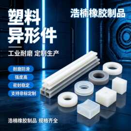 来图定制高精度耐高温ABS工程塑料件 工业设备耐磨密封塑料异形件