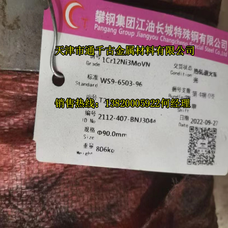 现货供应WS9标准1Cr12Ni3MoVN S/SJ2钢棒/锻件【欢迎来电咨询】