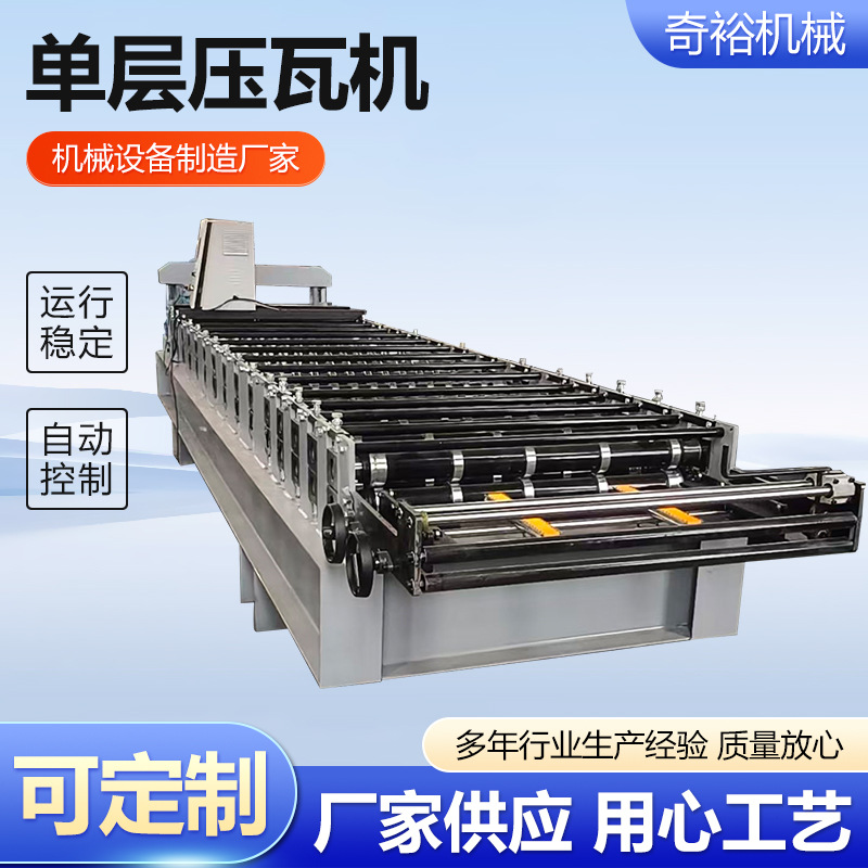 单层压瓦机836型号琉璃瓦压瓦机彩钢瓦冷弯成型设备屋面瓦单板机