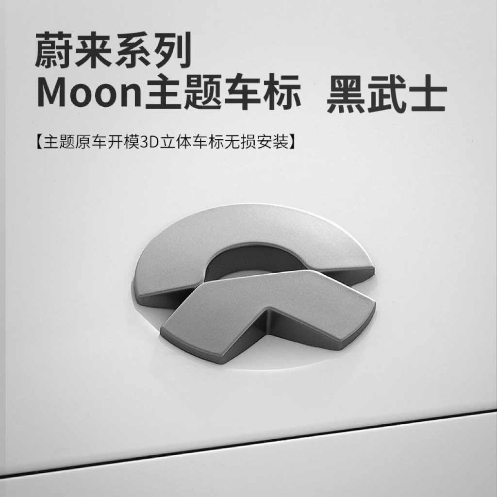 蔚来新ES8/ET5T/ES6/ET7EC67改装MOON车标黏贴式枪灰色贴片亮黑