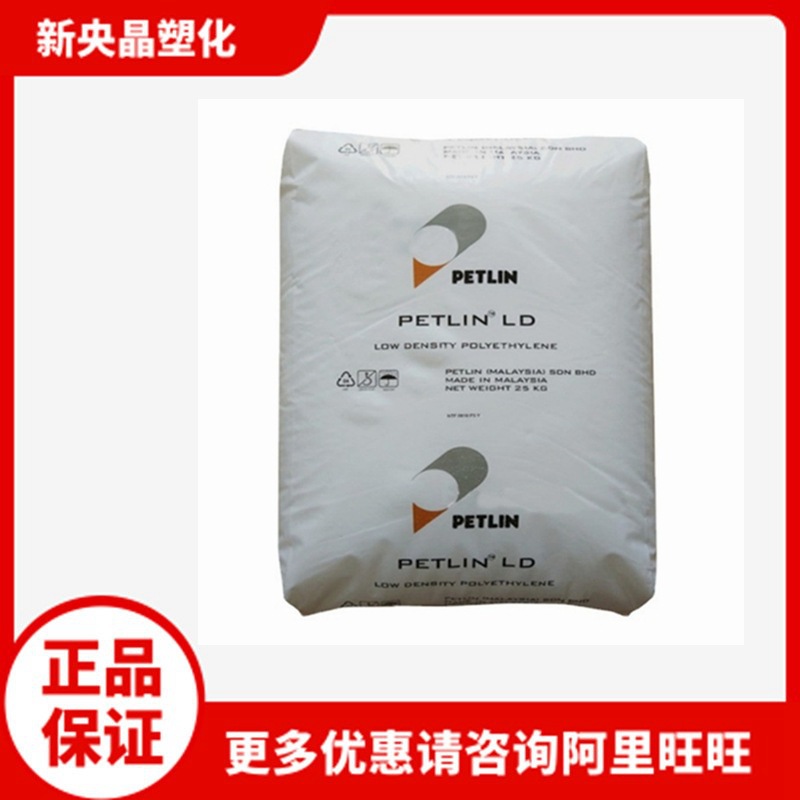 LDPE C150Y马来西亚PETLIN高压热封抗氧化食品级透明洗衣袋聚乙烯