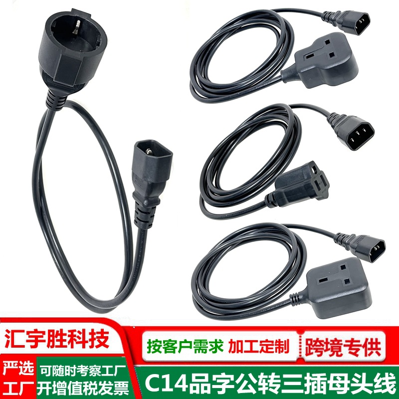 PDU品字公转英规美标母座线 品字转换线 c14对欧标欧规欧式母头线