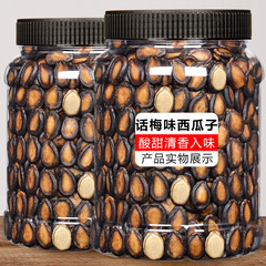 西瓜子話梅味大顆粒新貨易剝瓜籽散裝500g罐裝炒貨休閒零食批發