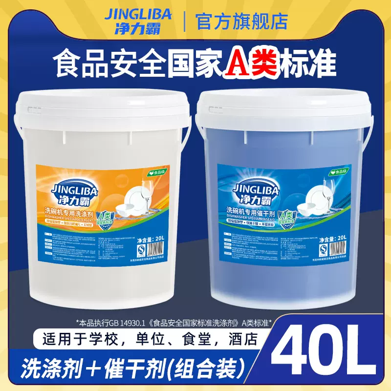 净力霸A类级商用洗碗机用洗涤剂催干剂清洁剂20L机用干燥剂洗碗液