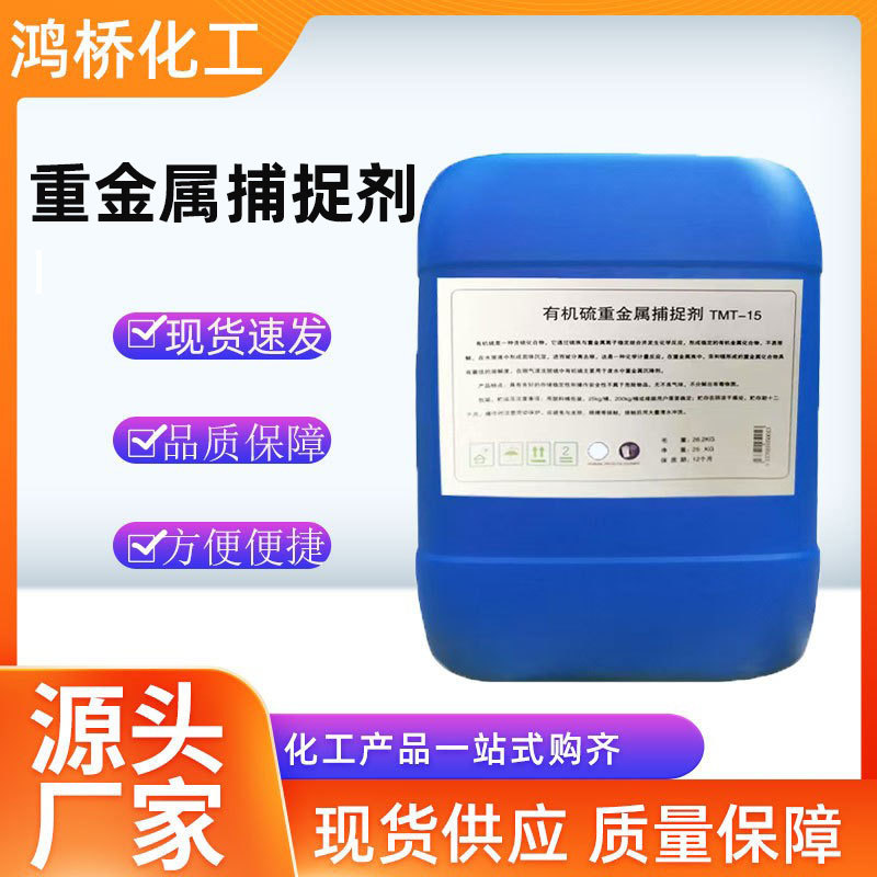 有机硫TMT15 重金属捕捉剂污水处理烟筒脱硫剂 有机硫TMT15