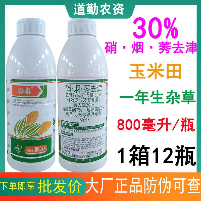 30%硝烟莠去津玉米田苗后地专用硝磺草酮烟嘧磺隆玉米除草剂