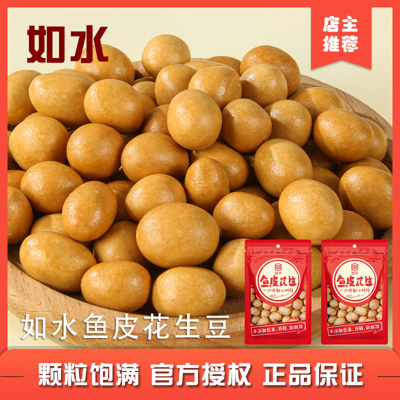Rushui Fish Skin Peanut Peanut Bean Nuts 8090 Post-nostalgic Snacks Fish Skin Beans 200g Free Shipping
