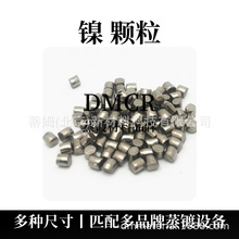 热蒸镀用 镍颗粒 100g起订 货号Ni-G3033 99.9%  3*3mm DMCR品牌