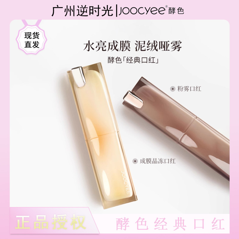 Joocyee Fermented Color Powder Mist Lipstick Crystal Jelly Mirror Gloss Lipstick Matte Mist Surface Natural Makeup Moisturizing Lip Jelly