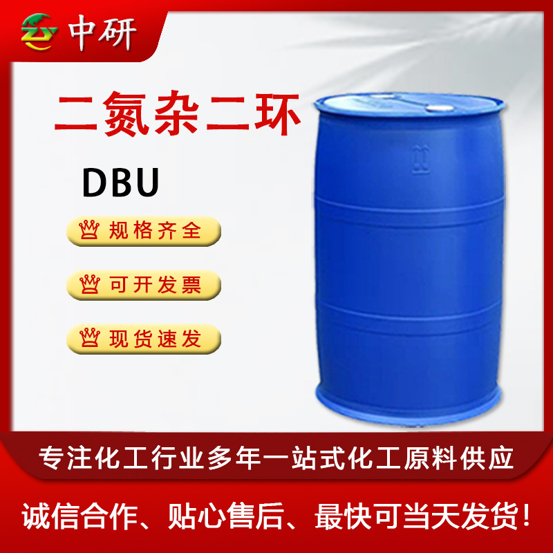 厂家直销 DBU99%含量固化剂保护剂催化剂工业级 二氮杂二环