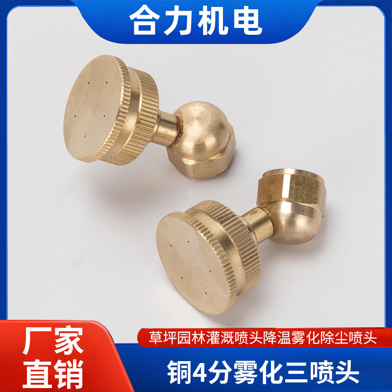 高压雾化铜4分喷头斜五孔多喷嘴农业花园喷洒喷淋降温喷雾器配件