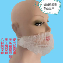 一次性机制胡须套无纺布透气手工尼龙网眼食品餐饮车间防尘胡须罩