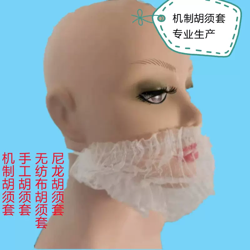 一次性机制胡须套无纺布透气手工尼龙网眼食品餐饮车间防尘胡须罩
