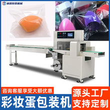 全自动美妆工具包装机 化妆蛋装袋封口机彩妆蛋枕式包装机械