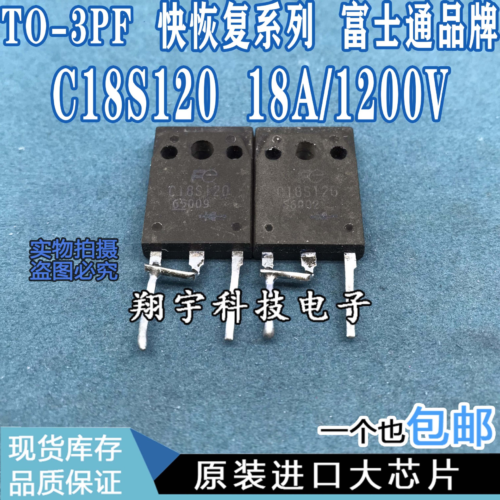 原装进口拆机 C18S120 18A/1200V 快恢复系列 全参数测好 包上机