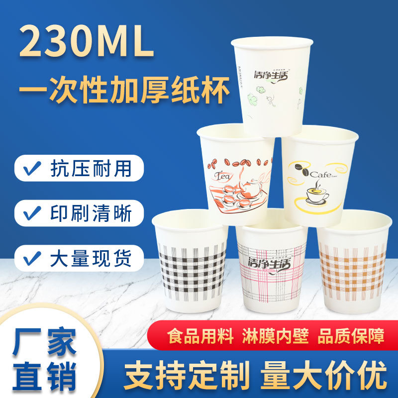 一次性水杯 230毫升无盖饮品试饮周年庆典茶水咖啡纸杯批发代发
