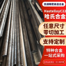 厂家供应哈氏合金HastelloyC22圆棒高温合金耐高温腐蚀可加工