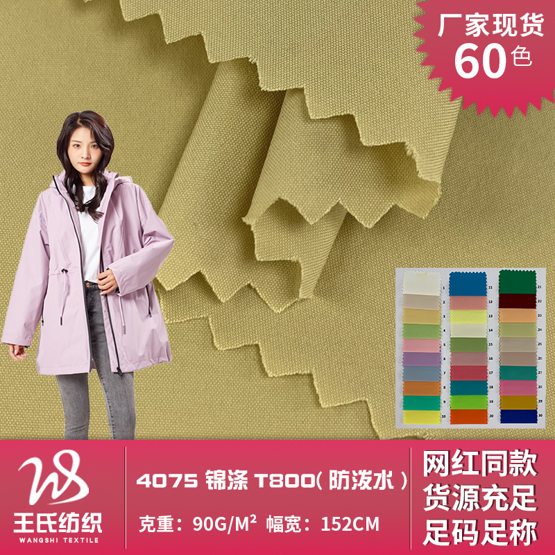 T800细平纹 防泼水 4075锦涤 风衣羽绒服夹克面料 户外布料批发