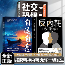 反内耗心理学社交恐惧心理学全2册 拒绝精神内耗缓解焦虑心理书籍
