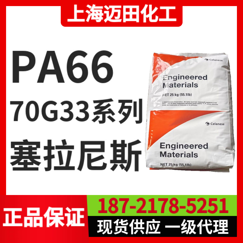 塞拉尼斯70G33L BK031  ZYTEL 杜邦尼龙PA66 聚酰胺，上海现货
