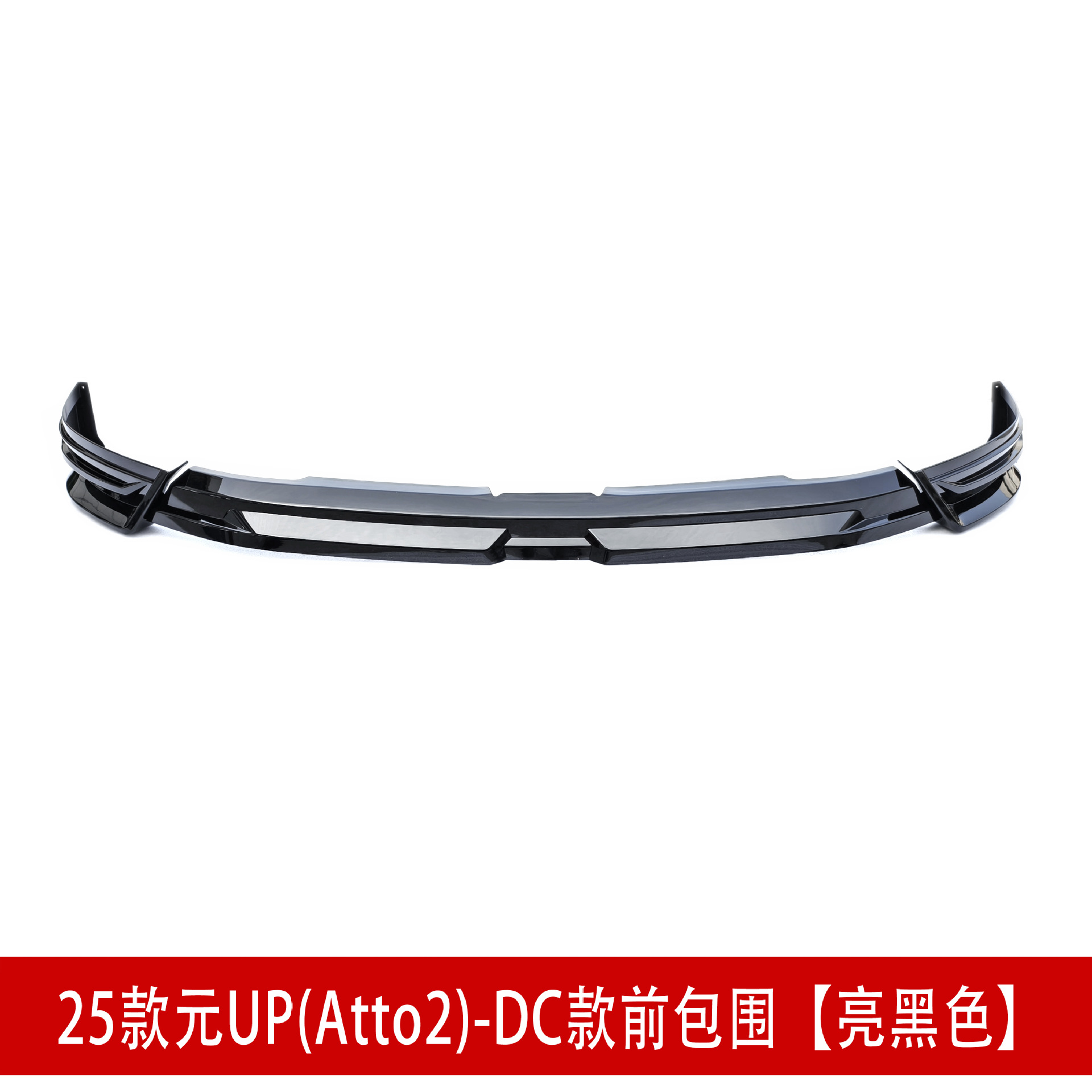 前包围亮黑2.jpg