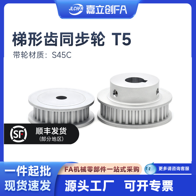 嘉立创FA 梯形齿T5同步轮EAP03铝合金  TTPMT免键A型AF带轮