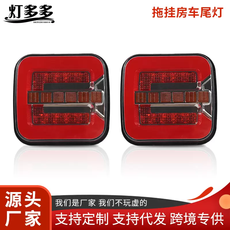 led拖车尾灯重型卡车通用抗冲击货车外置爆闪刹车灯跨境房车尾灯