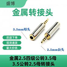 金属2.5四级公转3.5母 3.5公转2.5母转接头 手机耳机小转大插头