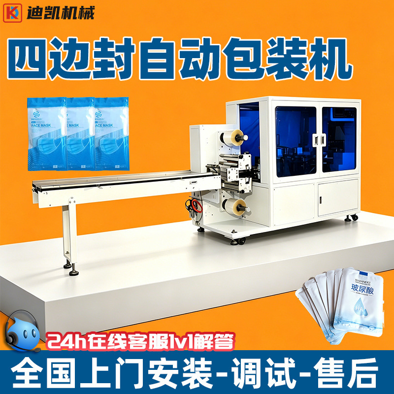 Mask and Facial Mask Four-Side Sealing Packaging Machine, Plaster Patch, Fever-Reducing Patch, Cooling Patch Bagging Machine, Wet Wipes and Foot Patch Packaging Machine